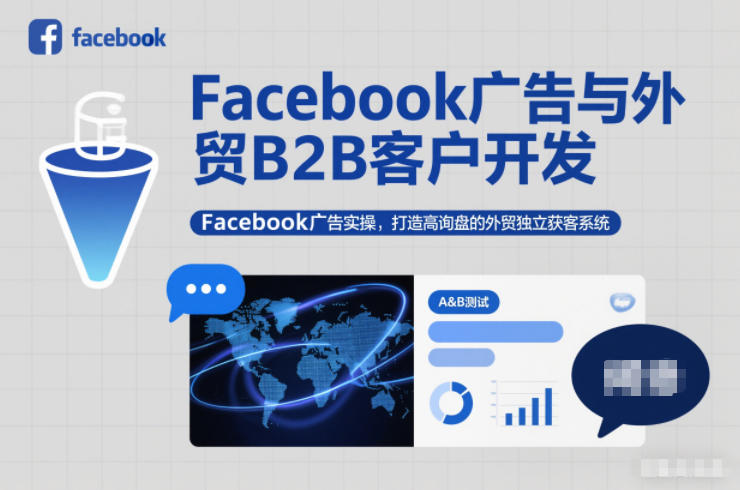 Facebook广告与外贸B2B客户开发，Facebook广告实操，打造高询盘的外贸独立获客系统-悟空知识星球