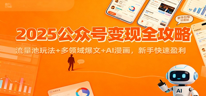 2025公众号变现全攻略：流量池玩法+多领域爆文+AI漫画，新手快速盈利-悟空知识星球