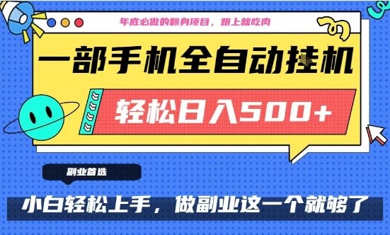 年底必做翻身项目，只需一部手机，每天操作十几分钟，轻松日入500+【揭秘】-悟空知识星球