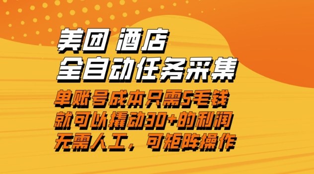 美团酒店全自动任务采集，单账号几毛钱就能撬动30+利润，成本低，操作简单，当天到账【揭秘】-悟空知识星球
