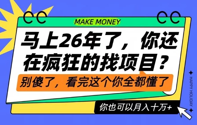 26年了,不要再疯狂的找项目了,看完这个你也可以月入十个W【揭秘】-悟空知识星球