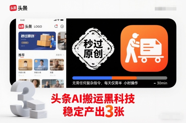 头条AI搬运黑科技，秒过原创，无需任何复杂指令，每天仅需半小时操作，稳定产出3张【揭秘】-悟空知识星球