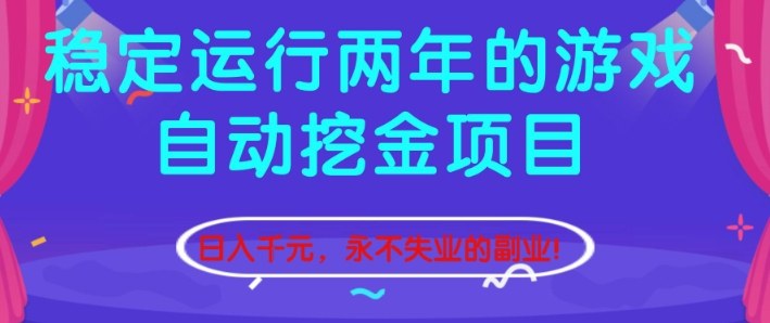 稳定运行两年的游戏自动挖金项目，日入1k+，永不失业的副业【揭秘】-悟空知识星球