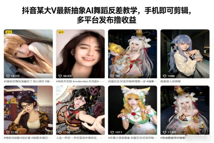 抖音某大V最新抽象AI舞蹈反差教学，手机即可剪辑，多平台发布撸收益-悟空知识星球