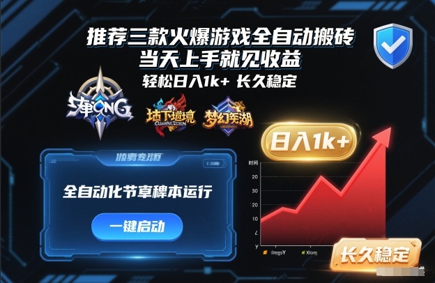 推荐三款火爆游戏全自动搬砖，当天上手就见收益，轻松日入1k+，长久稳定【揭秘】-悟空知识星球