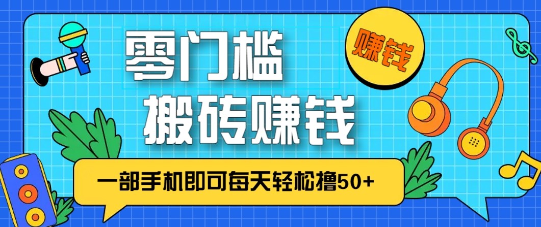 零成本零门槛无脑搬砖赚钱项目，只需一部手机即可每天轻松撸50+-悟空知识星球