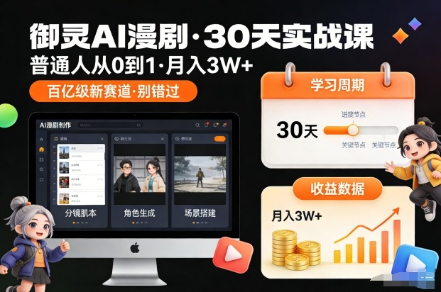 御灵AI漫剧30天实战课，普通人从0到1，月入3W+，别错过这个百亿级新赛（更新中）-悟空知识星球