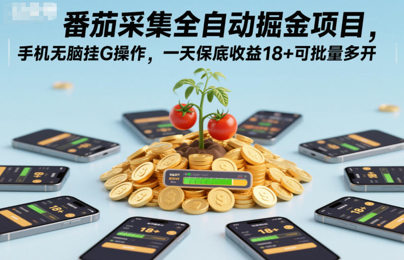 番茄采集全自动掘金项目，手机无脑挂G操作，一天保底收益18+可批量多开【揭秘】-悟空知识星球