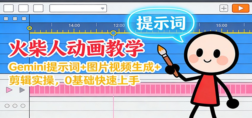12月火柴人动画教学：Gemini 提示词+图片视频生成+剪辑实操，0基础快速上手-悟空知识星球