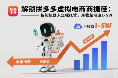 解锁拼多多虚拟电商捷径：智能机器人全程托管，月收益可达1-5W【揭秘】-悟空知识星球