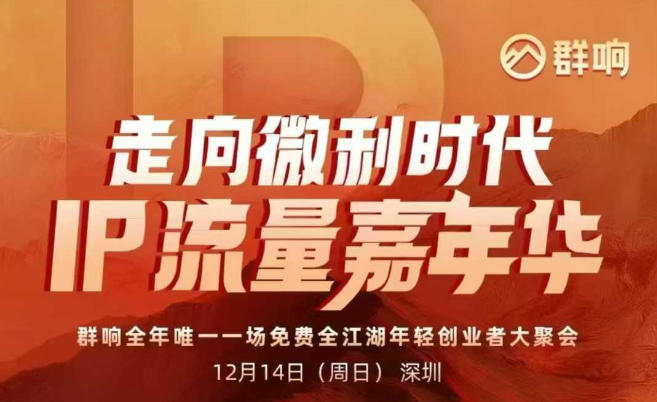 2025ip嘉年华万人12月14深圳线下课，走向微利时代，IP流量嘉年华，实操性极强的商业干货课-悟空知识星球