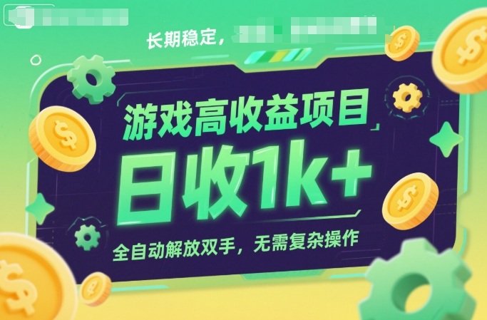 游戏高收益项目，长期稳定，日收1k+，全自动解放双手，无需复杂操作【揭秘】-悟空知识星球