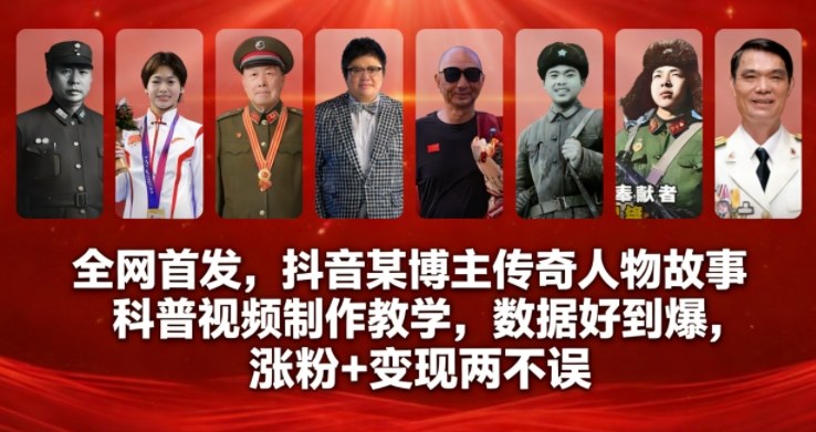 全网首发，抖音某博主传奇人物故事科普视频制作教学，数据好到爆，涨粉+变现两不误-悟空知识星球