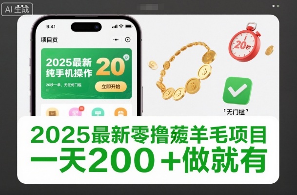 2025最新零撸薅羊毛项目，纯手机操作，20秒一单，无任何门槛，一天200+做就有【揭秘】-悟空知识星球