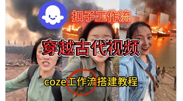 Coze扣子工作流一键生成穿越古代战场直播视频，实操教学通俗易懂-悟空知识星球