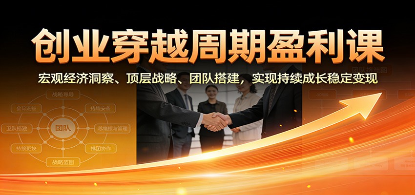 创业穿越周期盈利课：宏观经济洞察、顶层战略、团队搭建，实现持续成长稳定变现-悟空知识星球