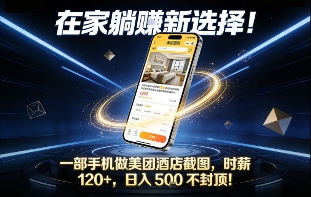 在家躺賺新选择，一部手机做美团酒店截图，时薪120+，日入5张不封顶【揭秘】-悟空知识星球
