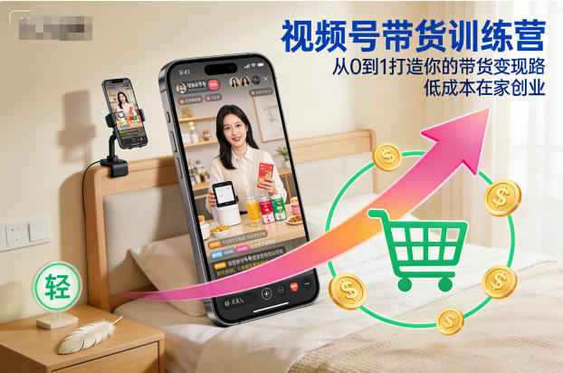 视频号带货训练营，从0到1打造你的带货变现路，低成本在家创业-悟空知识星球