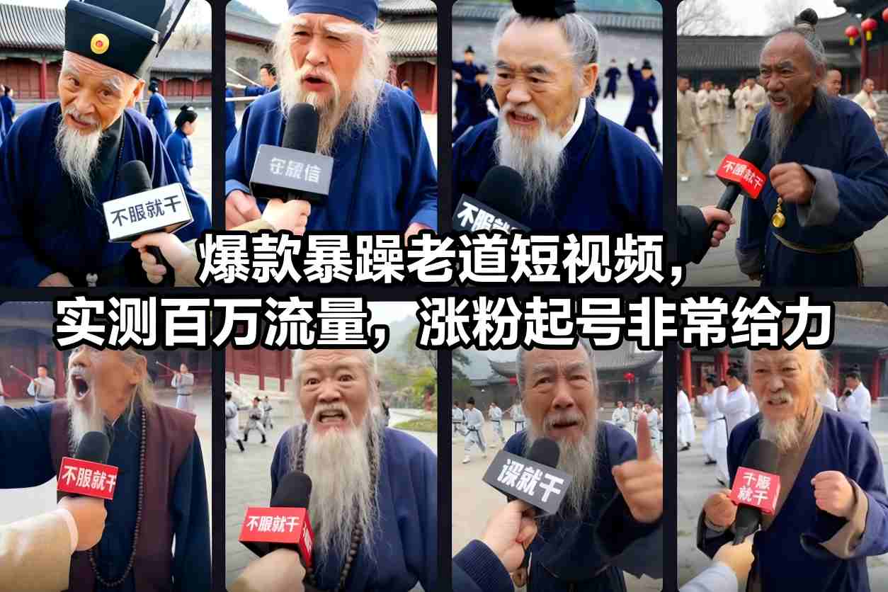 爆款暴躁老道短视频，实测百万流量，涨粉起号非常给力-悟空知识星球