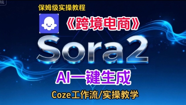 Sora2生成《跨境电商》英文短视频,实操搭建教学课,通俗易懂,包教包会-悟空知识星球