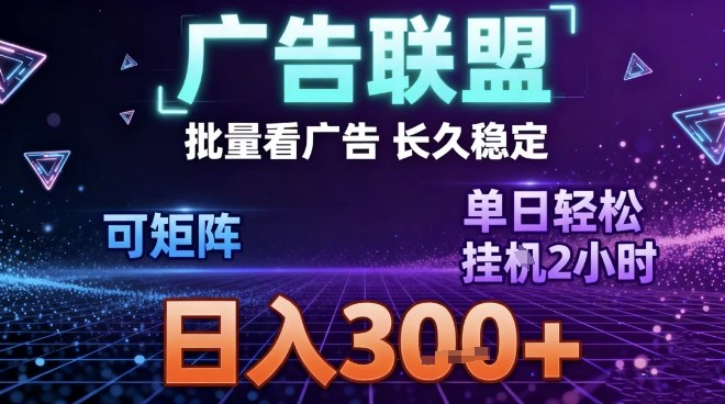 最新广告联盟全自动掘金，长期稳定，单窗口最高收益30+，可矩阵日入3张【揭秘】-悟空知识星球