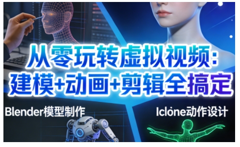 从零玩转虚拟视频：建模+动画+剪辑全搞定，轻松创作出专业级的虚拟视频内容-悟空知识星球
