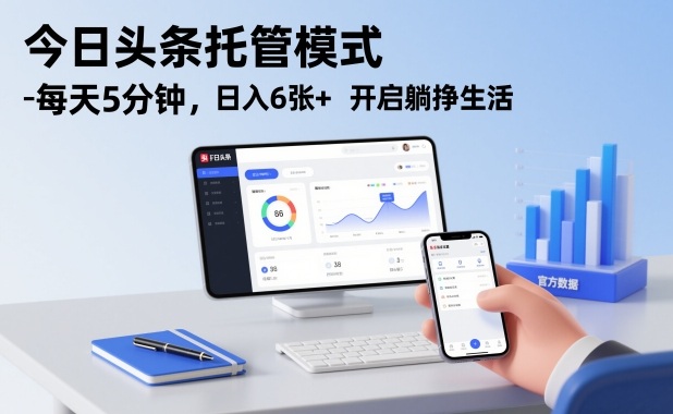 今日头条托管模式，每天5分钟，日入6张+，开启躺挣生活【揭秘】-悟空知识星球