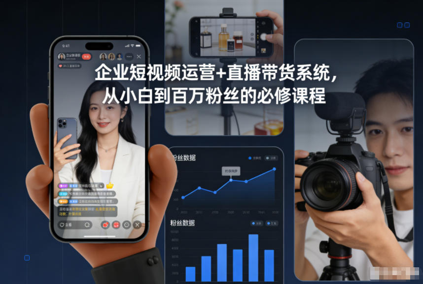 企业短视频运营+直播带货系统，从小白到百万粉丝的必修课程-悟空知识星球