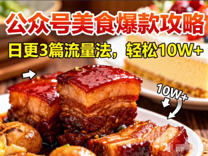 公众号搬运美食爆款攻略，日更3篇流量主打法，轻松10W+阅读-悟空知识星球