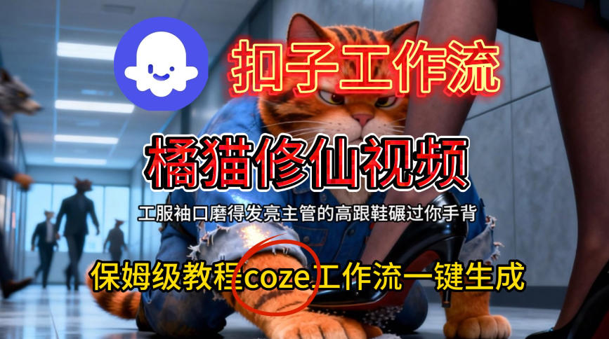 Coze扣子工作流一键生成橘猫修仙视频,保姆级搭建教程-悟空知识星球