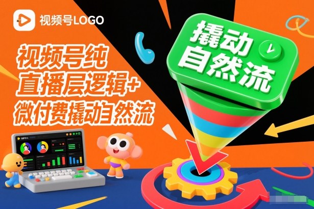 视频号纯直播底层逻辑+微付费撬动自然流-悟空知识星球