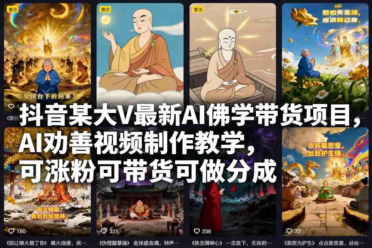 抖音某大V最新AI佛学带货项目,AI劝善视频制作教学,可涨粉可带货可做分成-悟空知识星球