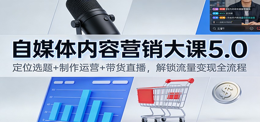 自媒体内容营销大课5.0：定位选题+制作运营+带货直播，解锁流量变现全流程-悟空知识星球