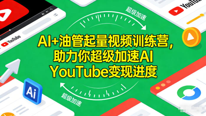 AI+油管起量视频训练营，助力你超级加速AI YouTube变现进度​-悟空知识星球