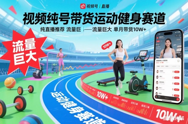 视频号带货运动健身赛道，纯直播推荐，流量巨大，单月带货10W+-悟空知识星球