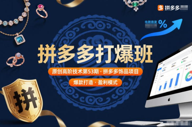 拼多多打爆班原创高阶技术第53期，拼多多饰品项目-悟空知识星球