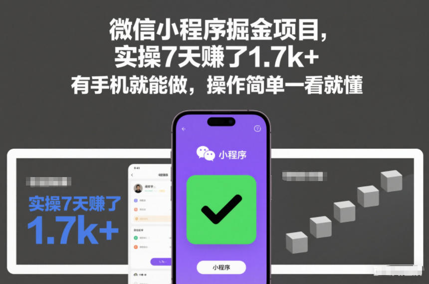 微信小程序掘金项目，实操7天賺了1.7k+，有手机就能做，操作简单一看就懂【揭秘】-悟空知识星球