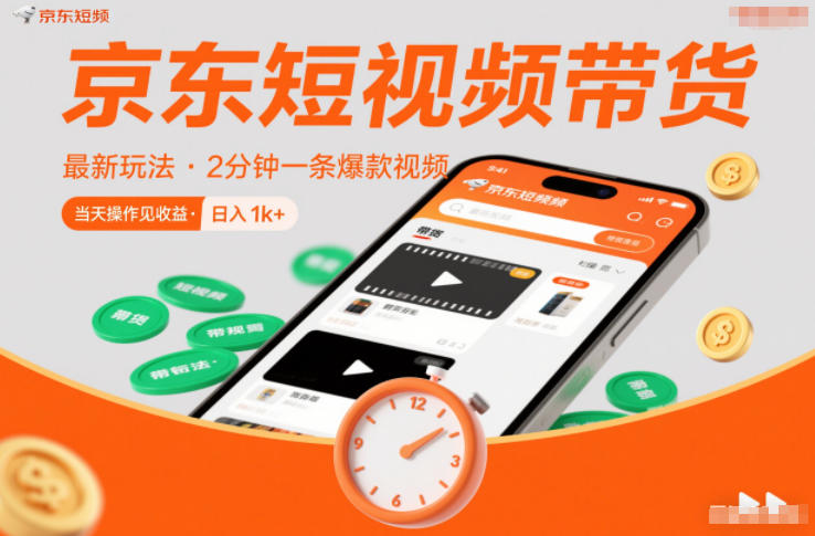 京东短视频带货最新玩法，2分钟一条爆款视频，0粉丝，0保证金，当天操作见收益，日入1k+【揭秘】-悟空知识星球