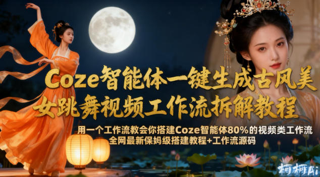 Coze智能体一键生成古风美女跳舞视频工作流拆解教程，全网最新保姆级搭建教程+工作流源码-悟空知识星球