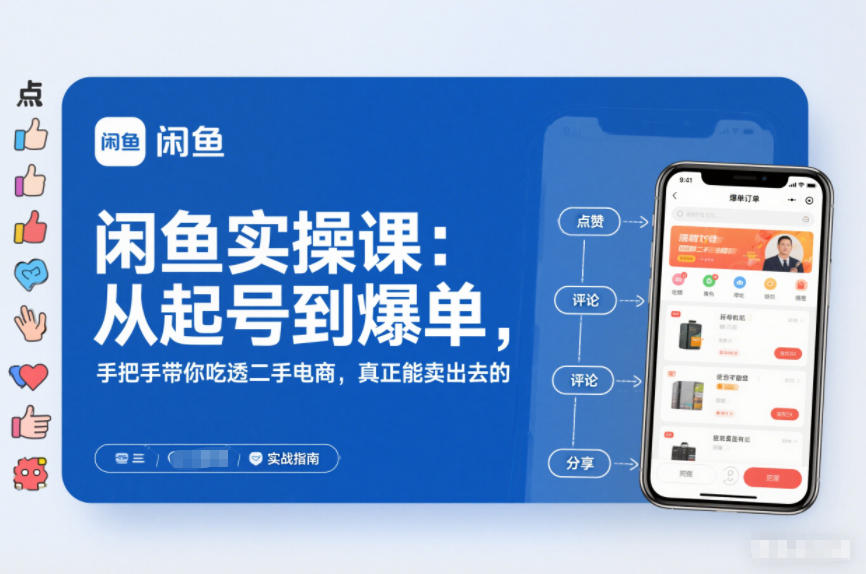 闲鱼实操课：从起号到爆单，手把手带你吃透二手电商，真正能卖出去的实战指南-悟空知识星球