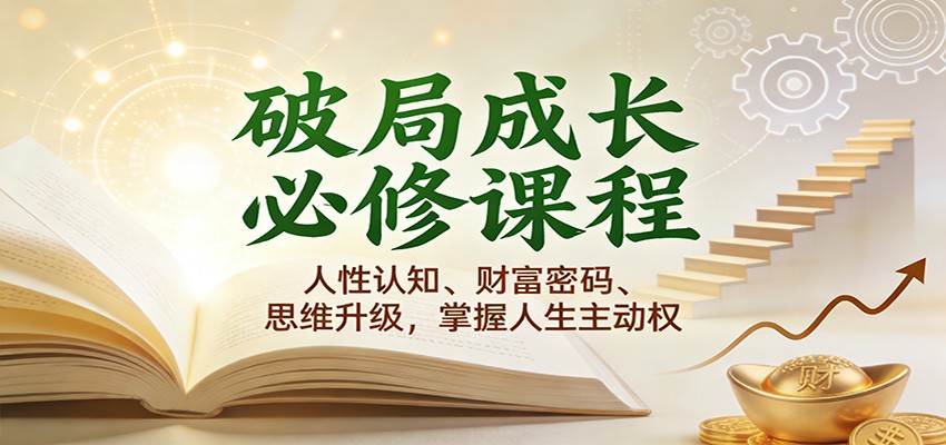 破局成长必修课2.0：人性认知、财富密码、思维升级，掌握人生主动权-悟空知识星球