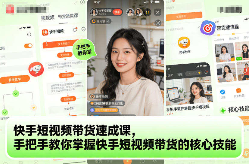 快手短视频带货速成课，手把手教你掌握快手短视频带货的核心技能-悟空知识星球