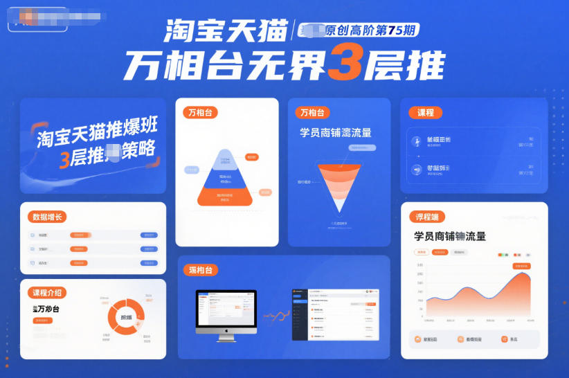 淘宝天猫推爆班原创高阶第75期，万相台无界3层推-悟空知识星球