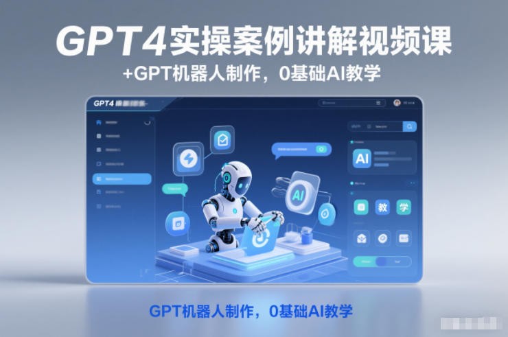 GPT4实操案例讲解视频课+GPT机器人制作，0基础AI教学-悟空知识星球