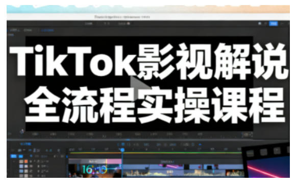 TikTok影视解说全流程实操，手把手教你打造TK爆款解说视频-悟空知识星球