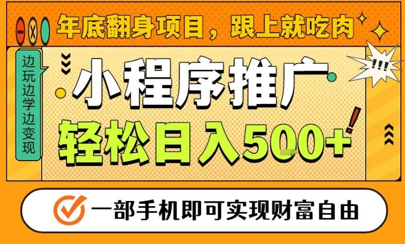 年底翻身项目，一部手机保底日入5张+，安心过个肥年，真正的风口项目【揭秘】-悟空知识星球