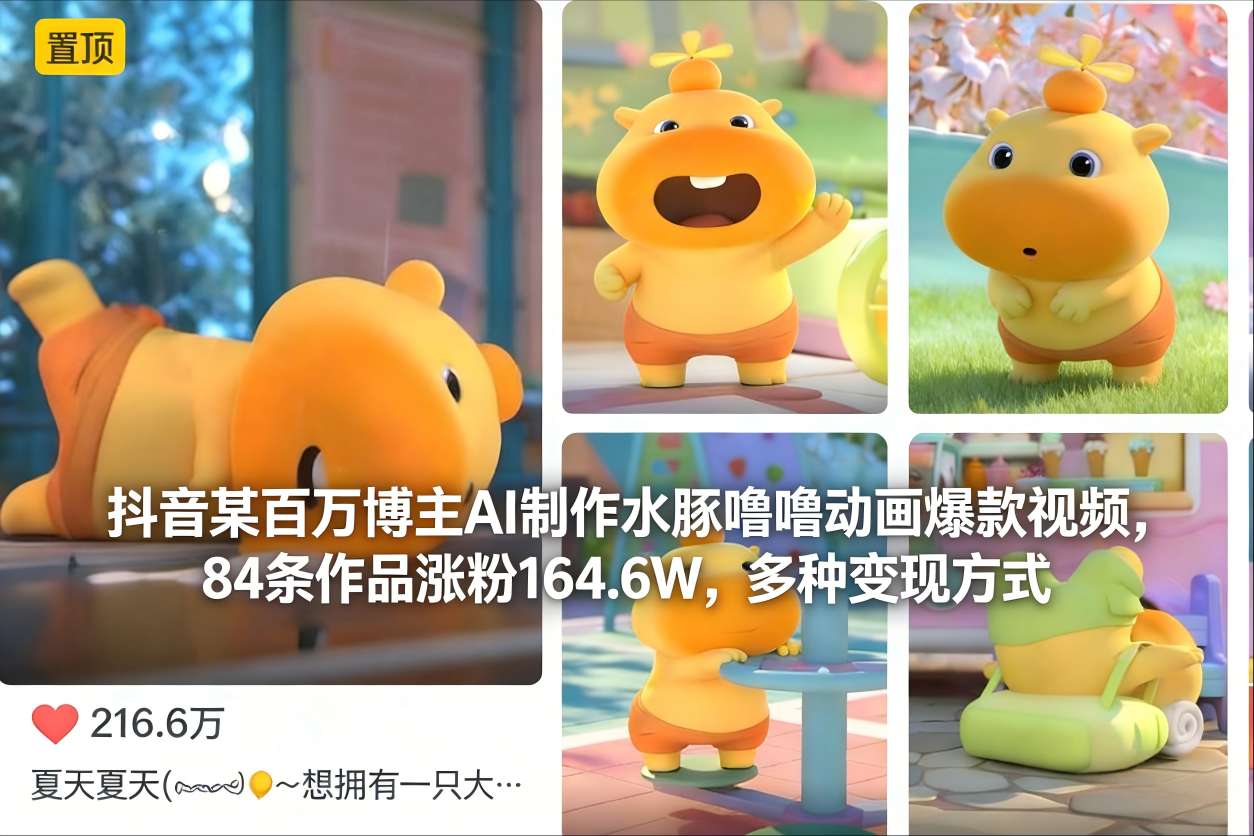 抖音某百万博主AI制作水豚噜噜动画爆款视频，84条作品涨粉164.6W，多种变现方式-悟空知识星球