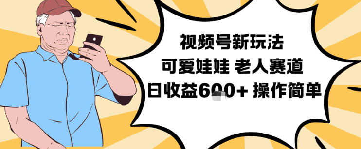 视频号新玩法,可爱娃娃视频制作教学,老人赛道,日收益6张+操作简单-悟空知识星球