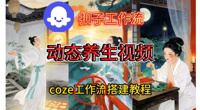 Coze扣子智能体工作流一键生成《健康养生动态》视频，实操搭建教学通俗易懂-悟空知识星球
