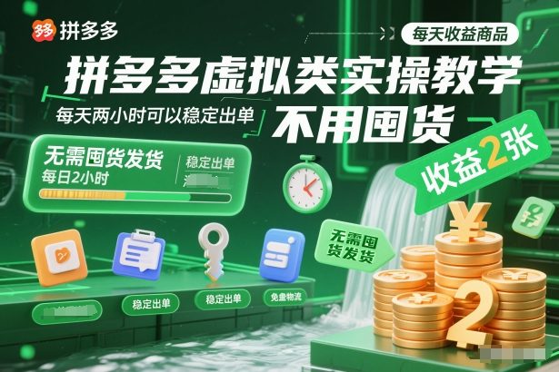 拼多多虚拟类实操教学，不用囤货、不用发货，每天两小时可以稳定出单，每天收益2张-悟空知识星球